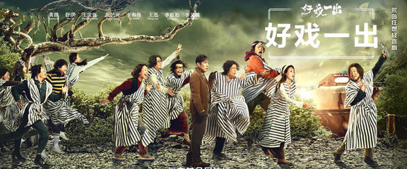 从《一出好戏》到网剧《好戏一出》 黄渤的“城会玩”创新之路